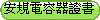 安規電容器證書
