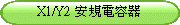 X1/Y2 安規電容器